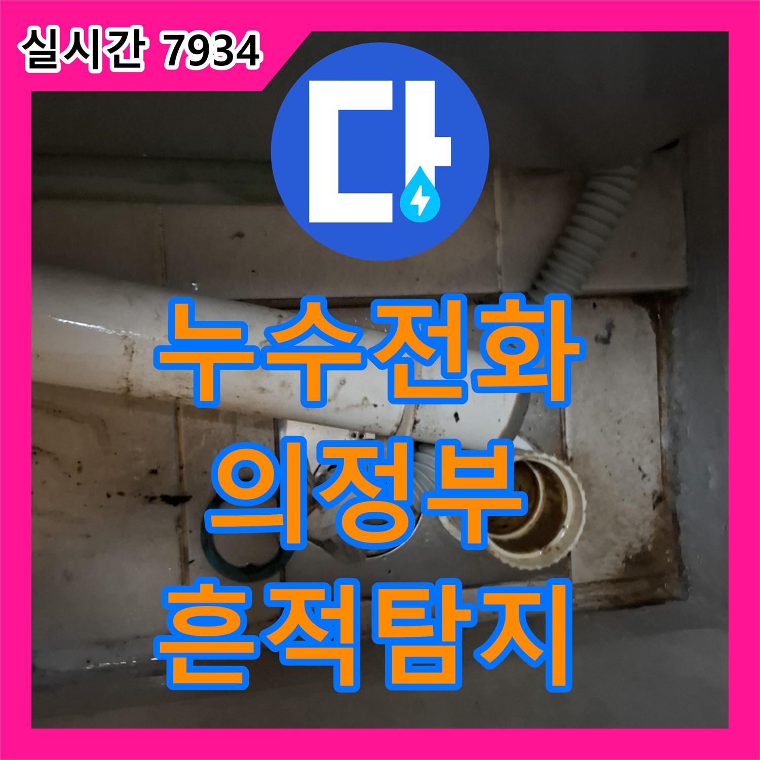 누수전화번호, 싱크대 하부장 물 스밈 흔적을 정밀 탐지하여 해결한 의정부시 현장