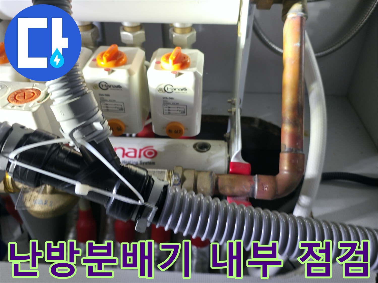 구로구 항동 아파트-난방 분배기 밸브와 배관 연결 부위 상세 사진