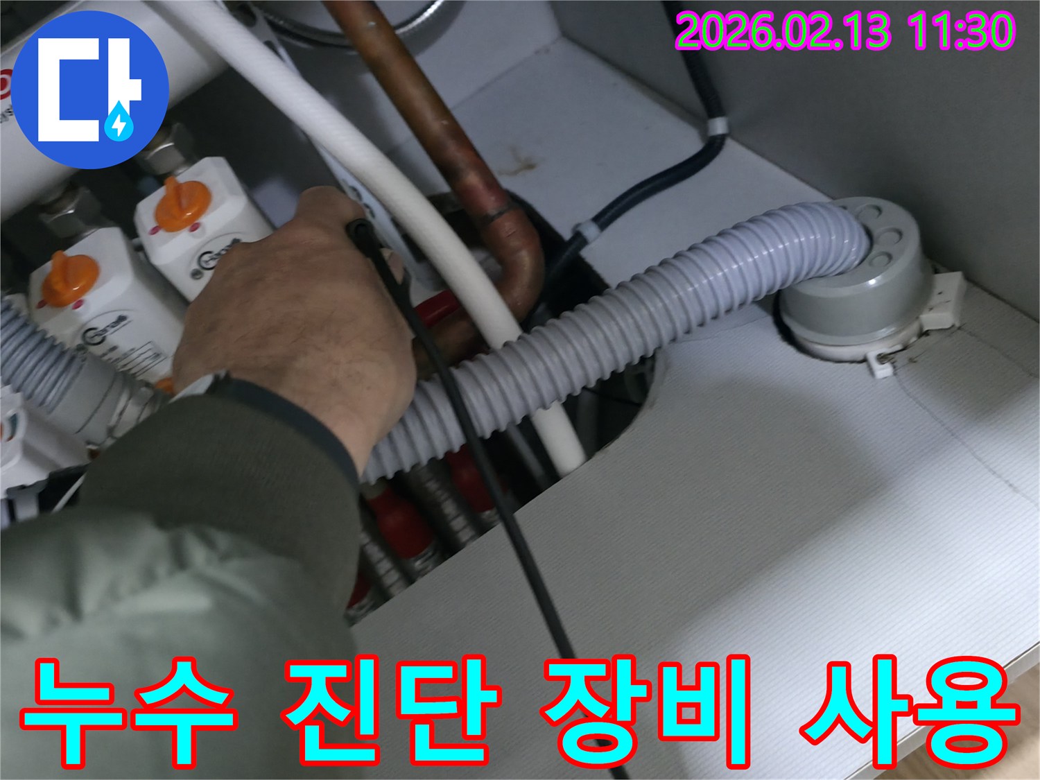 누수 진단 전문가가-정밀 탐지 장비로-배관의 이상 유무를-과학적으로 분석하고 있습니다.