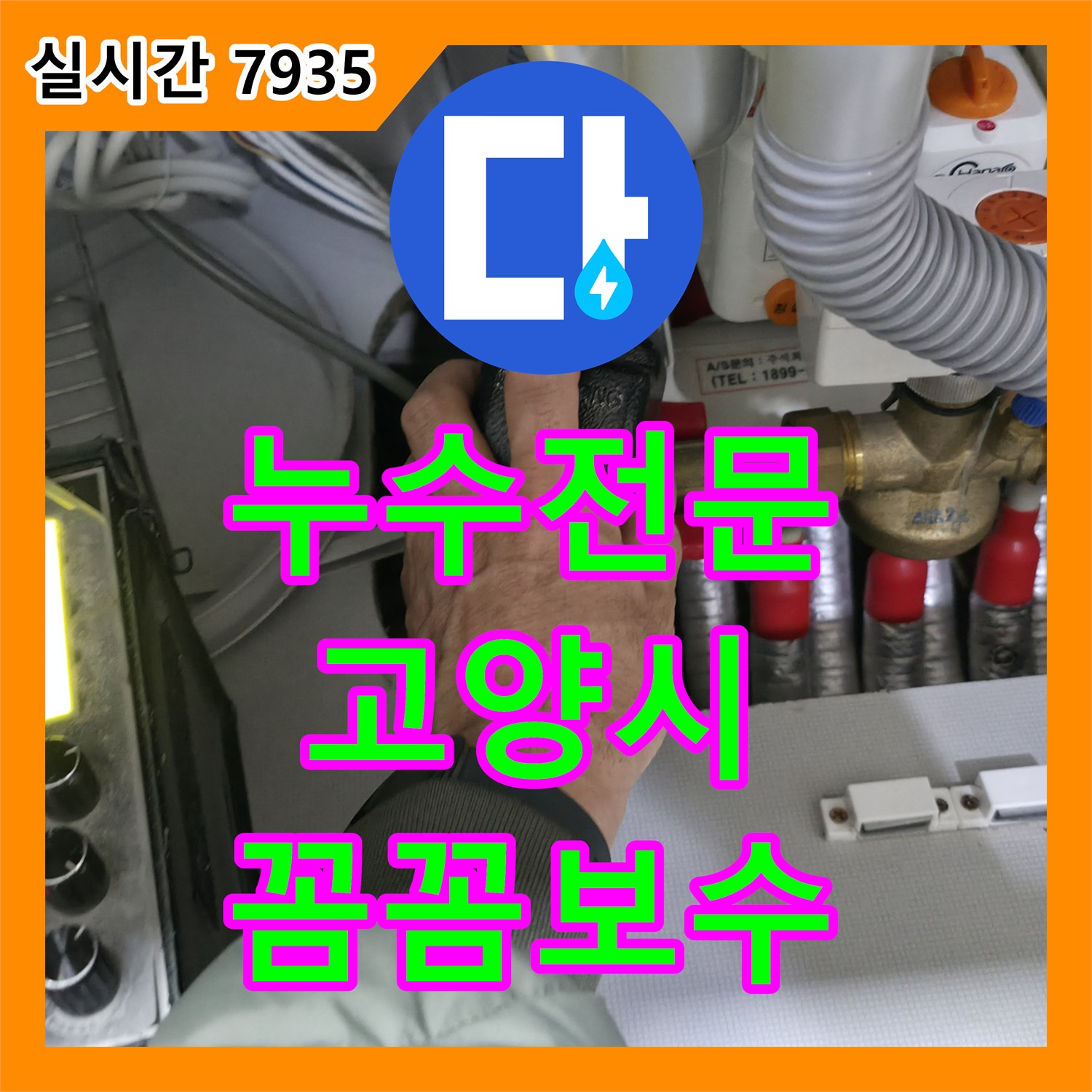 누수전문, 난방 배관 누수를 정밀 점검하여 완벽하게 보수하는 공사 경기 고양시