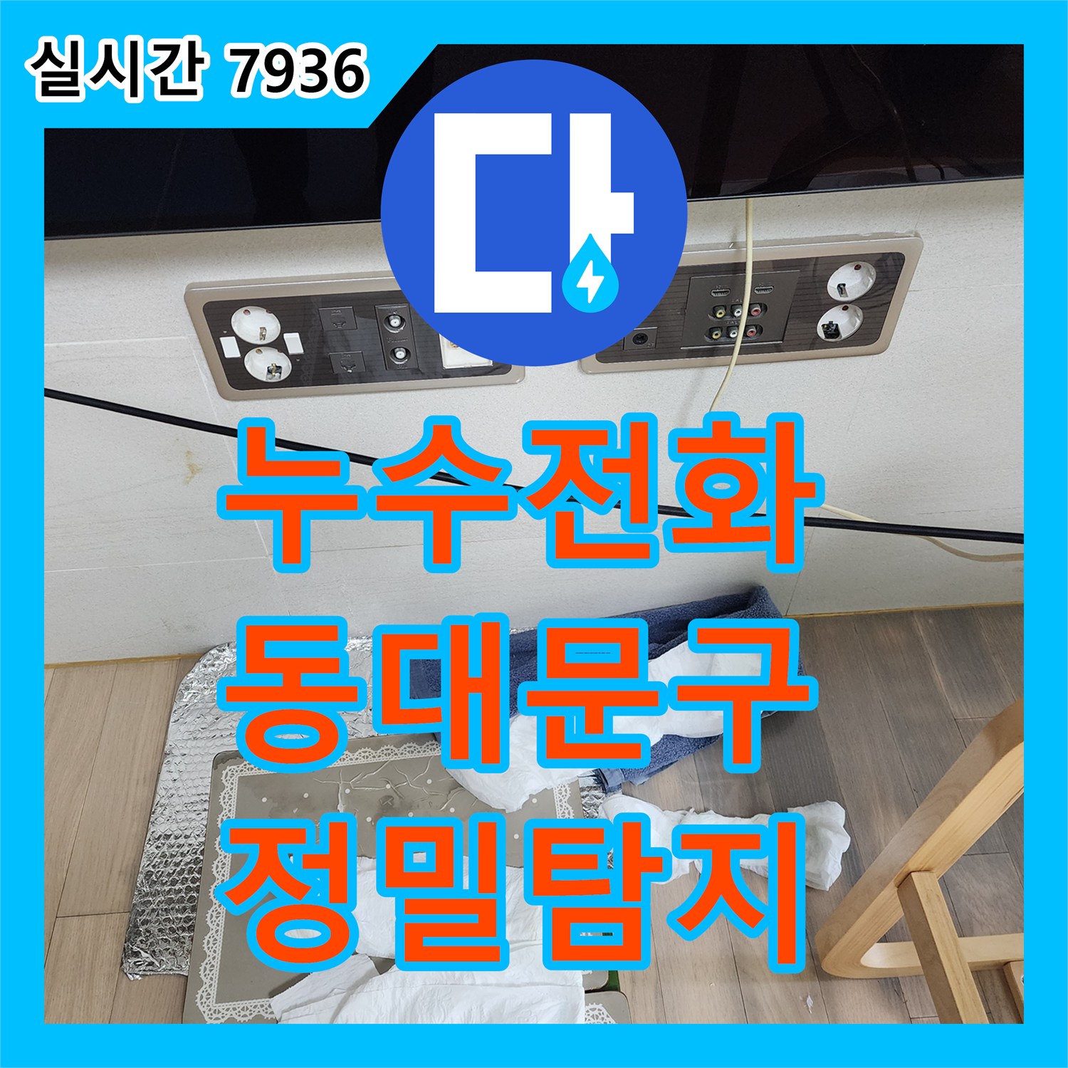 누수전화번호 보일러실 누수 정밀 탐지 동대문구