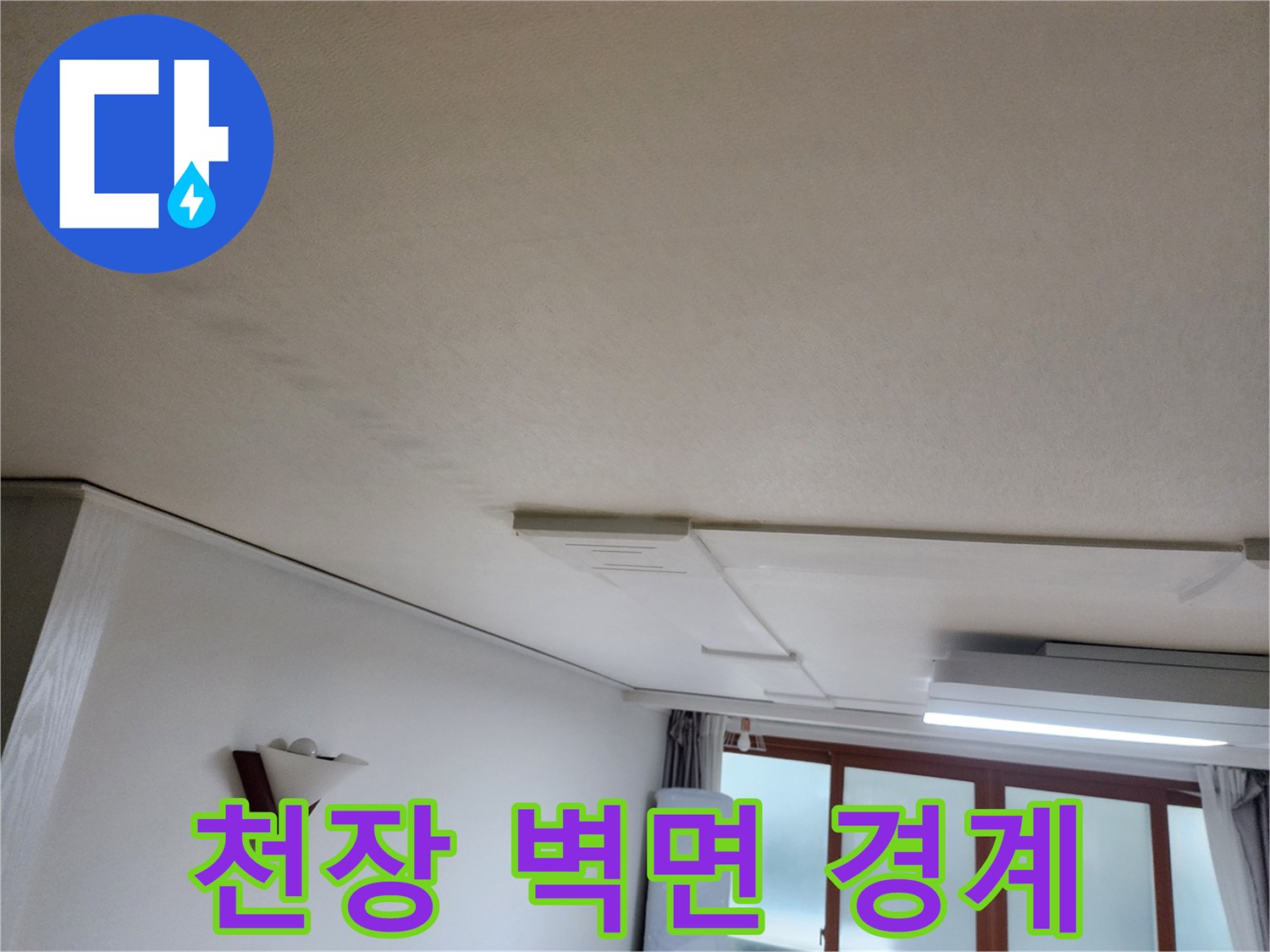 거실-벽면과-천장의-누수-의심-부위-촬영