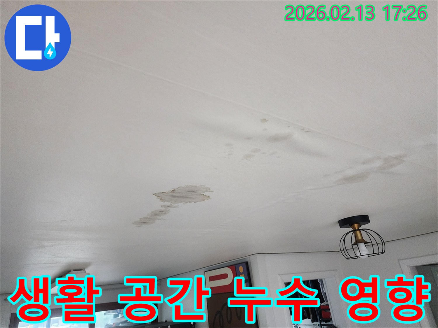 누수로 인해-천장이 오염된-생활 공간의 모습을 보여주며-쾌적함 회복의-필요성을 강조하는 이미지