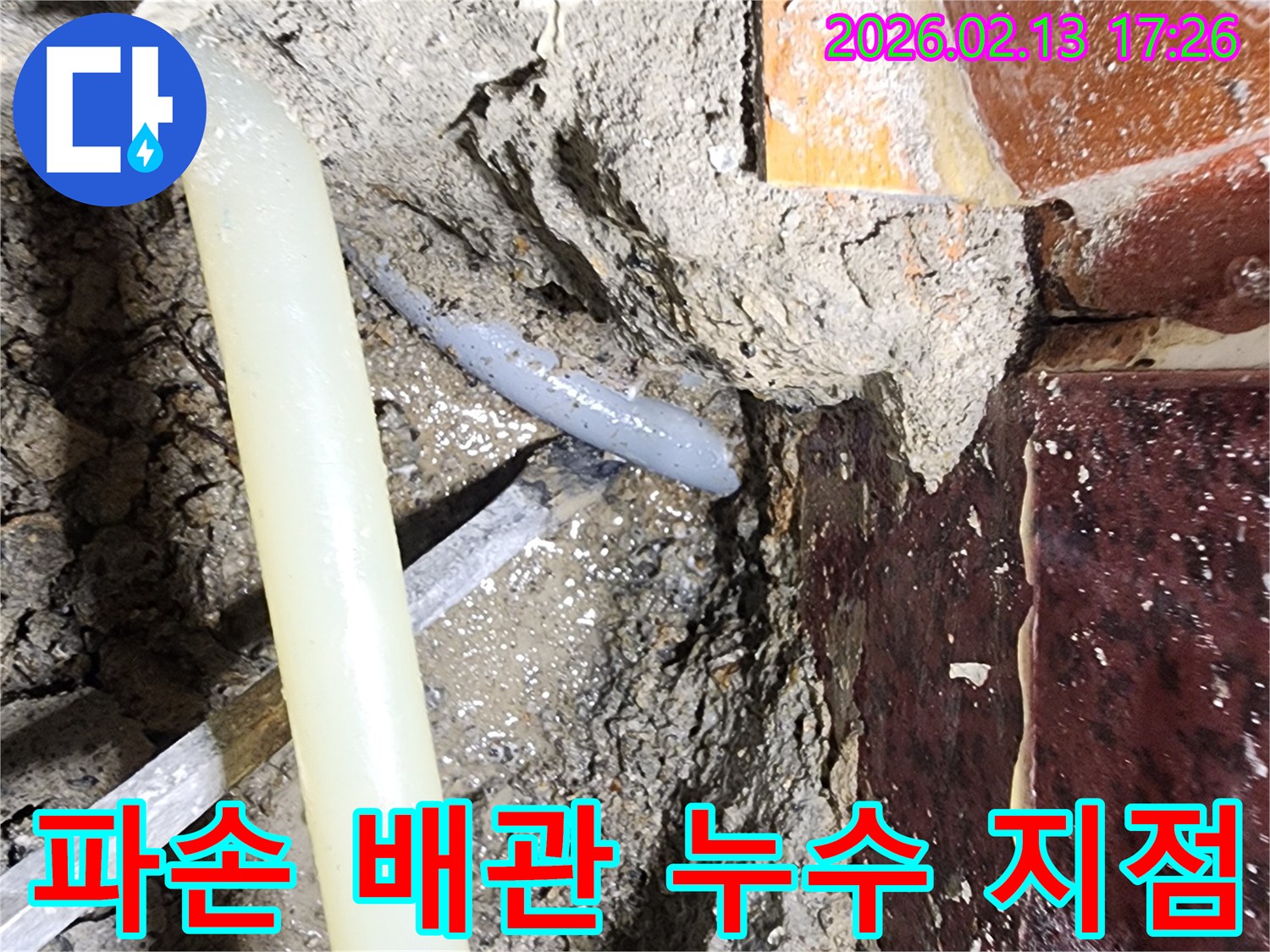 아파트-누수-현장에서-발견된-파손된-배관-주변의-젖은-흙과-콘크리트