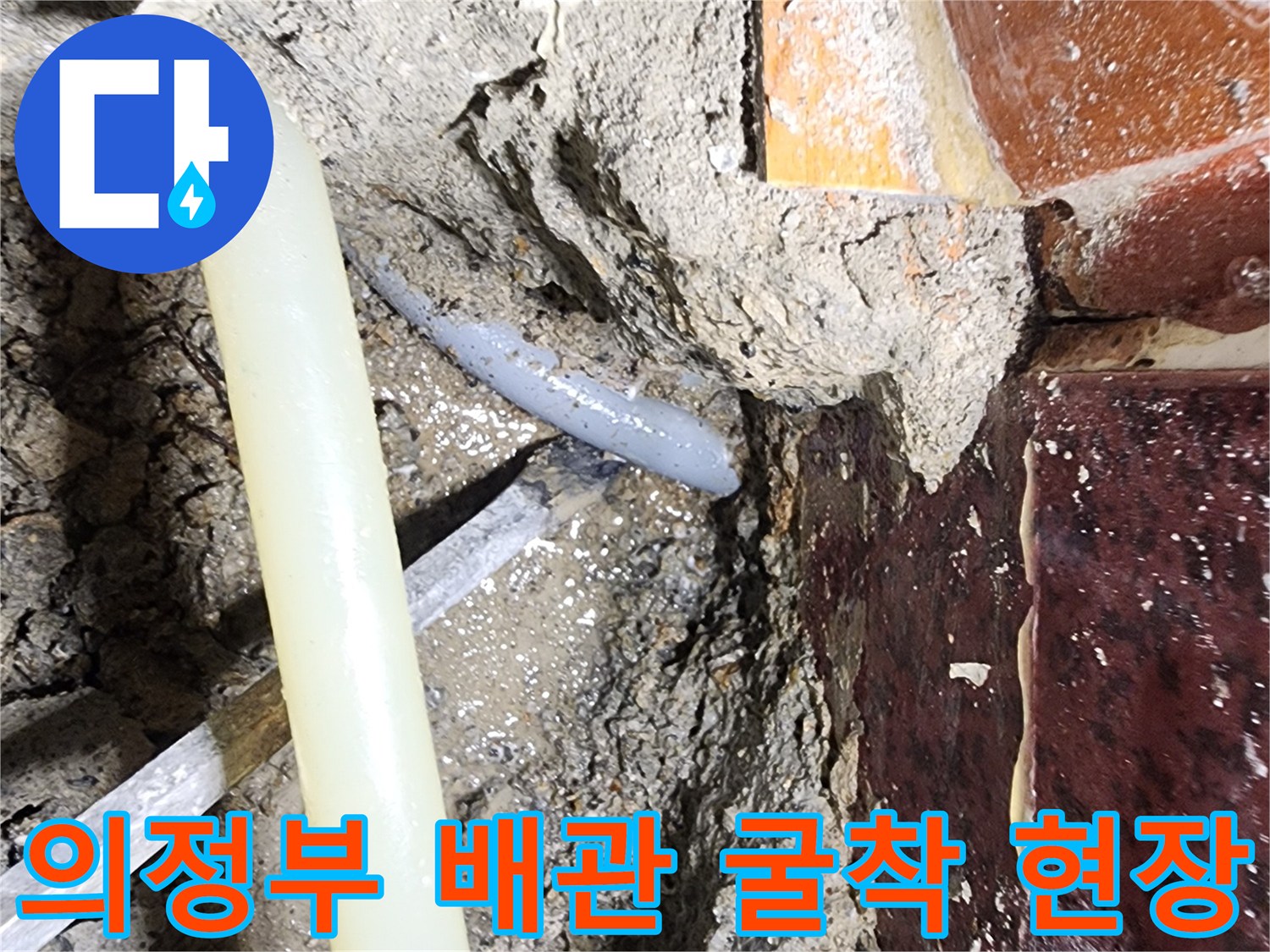 의정부 전좌동-현장-배관-노출-상태