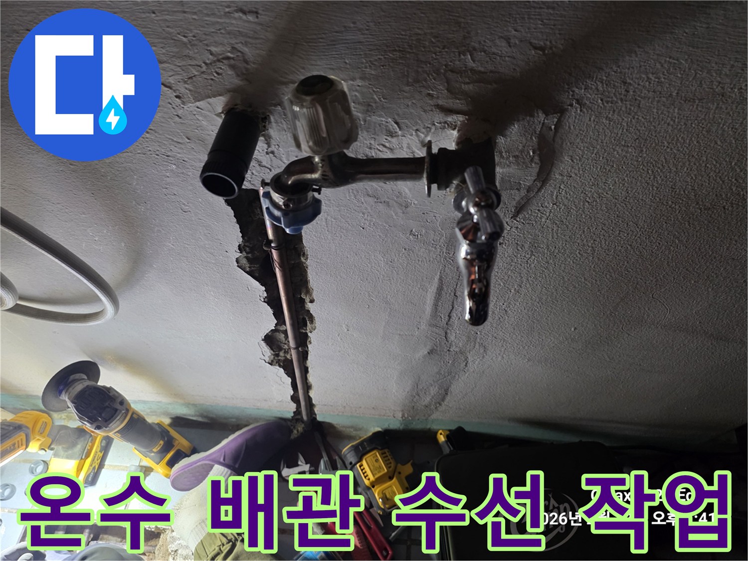 문제가 된 온수 배관을 새 부속으로 연결하는 모습입니다.