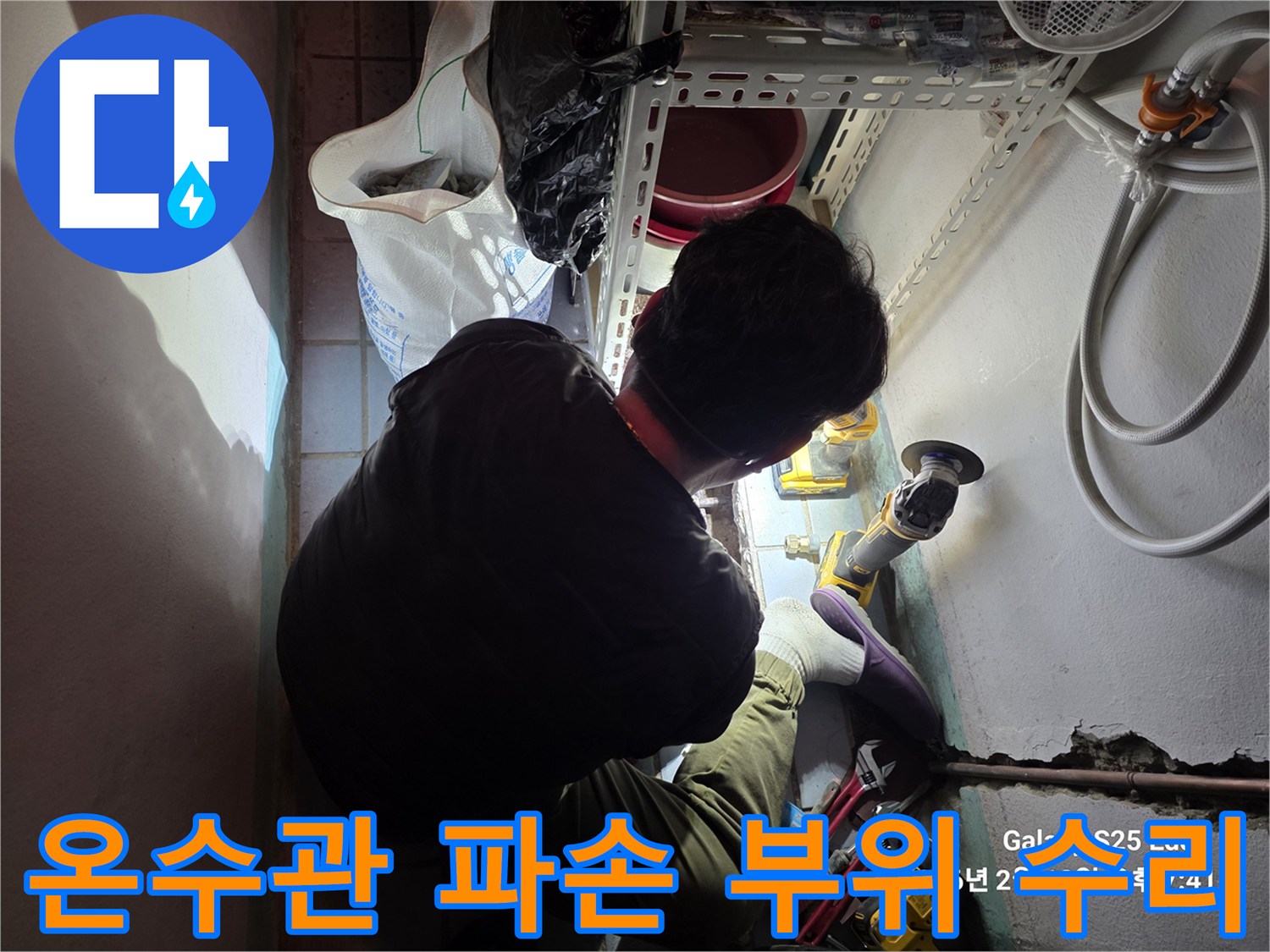 송파구 현장의 온수 배관 누수 지점 보수 작업 사진
