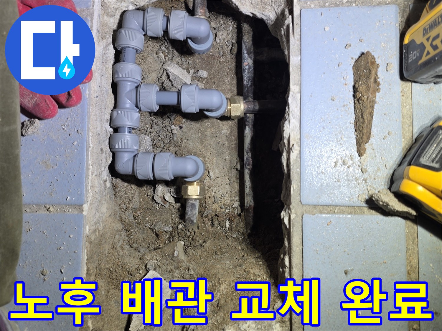 훼손된 배관을 제거하고 새 부속으로 연결한 현장 사진