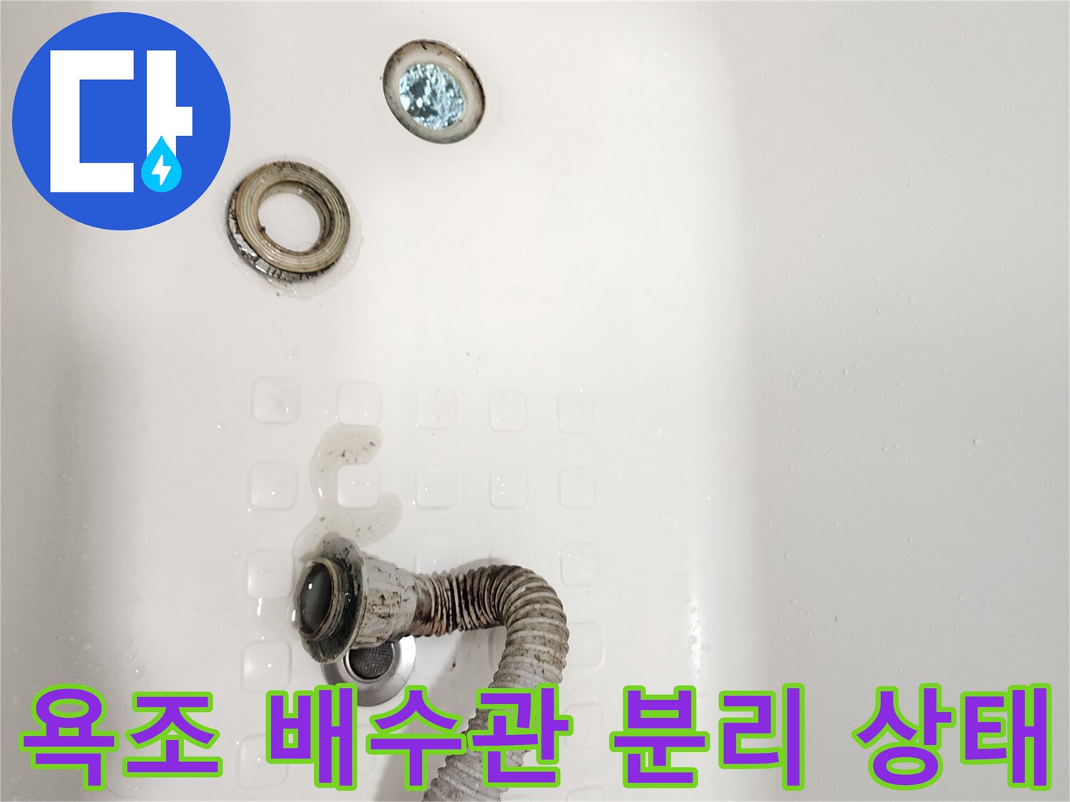 욕조-하부의-배수-호스와-트랩이-분리된-모습