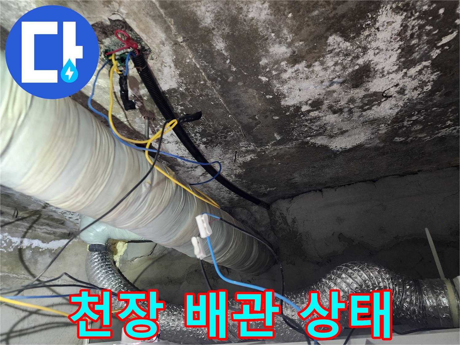 화장실 천장 내부의 배관과 전선 연결 부위 모습