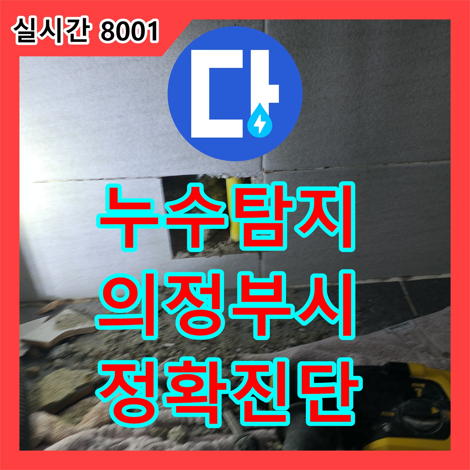 누수탐지전문, 노란색 배관 주변 물 고임으로 누수 지점을 확인하는 현장 의정부시