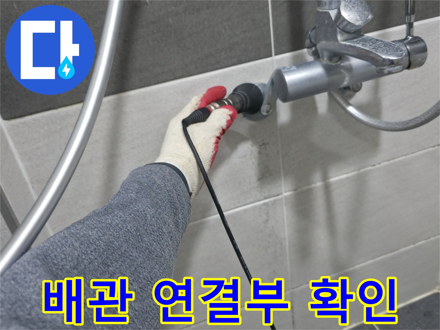 수전 하단 부위-배관 상태 정밀 조사 중