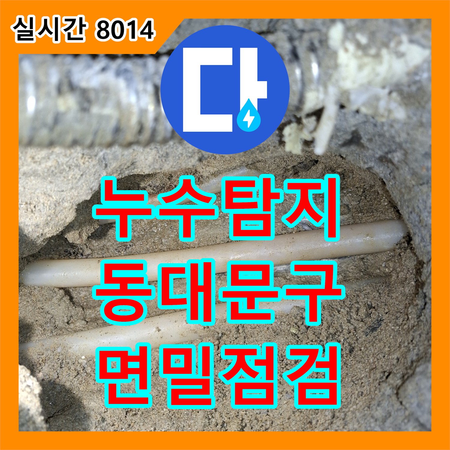 누수탐지전문가가 첨단 탐지 장비로 배관 상태를 면밀히 점검하여 누수 원인을 찾아낸 동대문구 현장