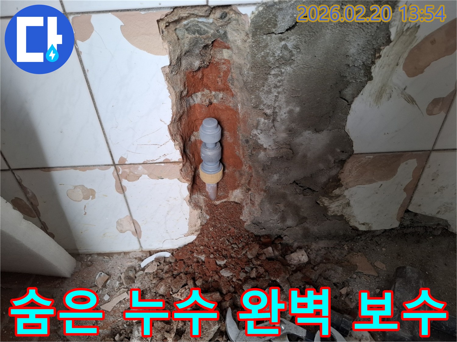 벽을-개방하여-숨겨진-누수-지점을-찾아내고-새로운-연결-부품으로-교체하는-전문-누수-수리-현장입니다