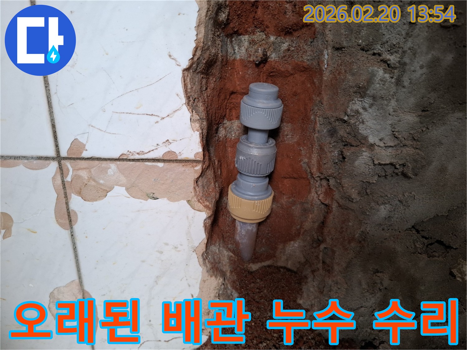 오래된 벽 속-수도배관의-누수된-연결 부위를-새로운 부품으로-교체하여-수리하는-과정입니다.