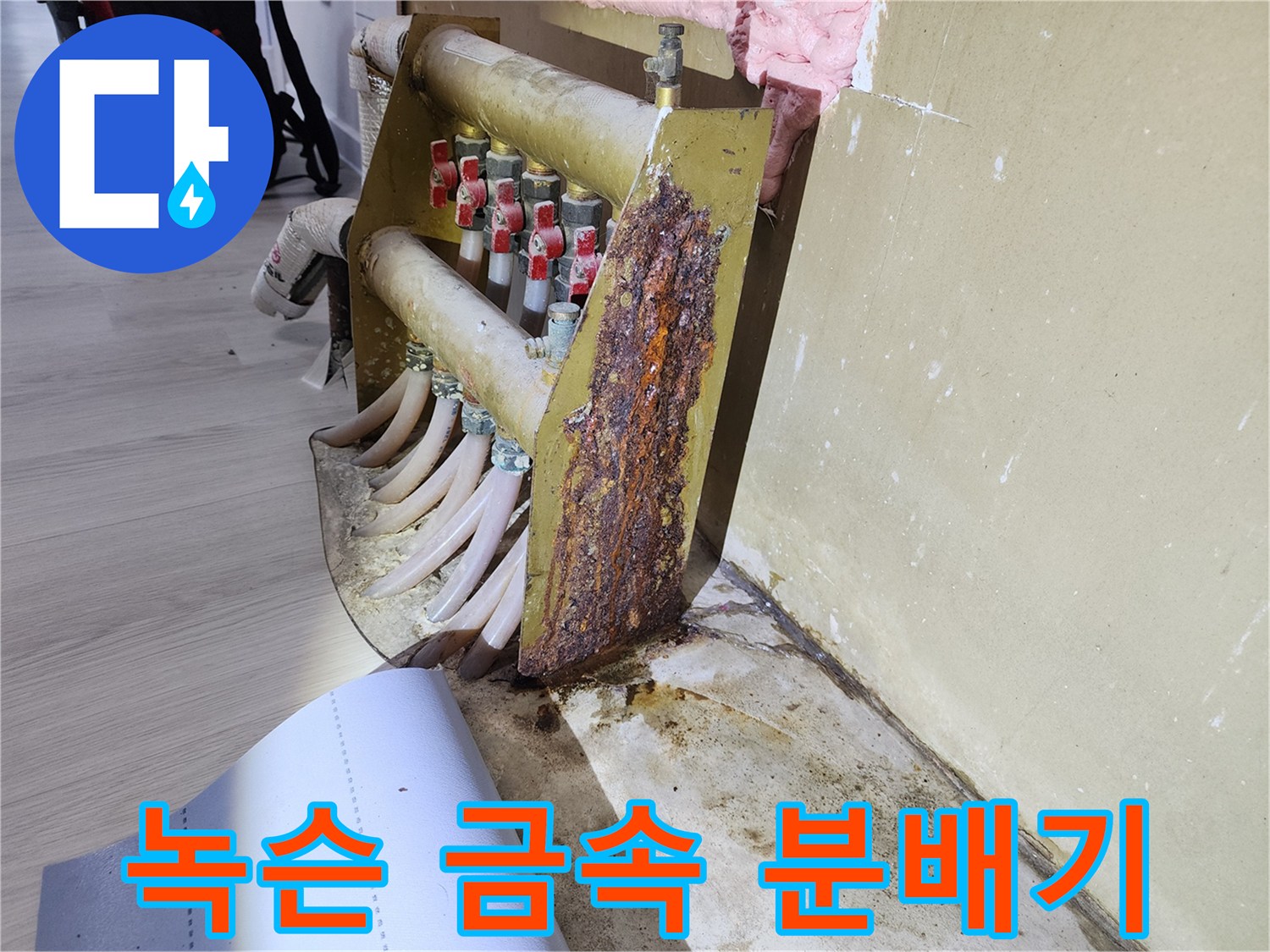 물샘으로 인해 오염된 벽면-심한 부식이 진행된 분배기 본체