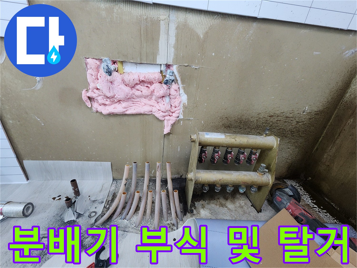 부식된 분배기와 누수로 오염된 주변 벽체 현장