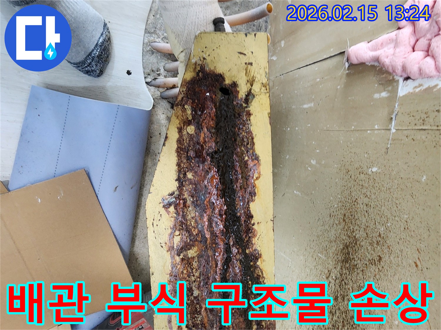 오래된-배관의-부식으로-인해-주변-구조물이-손상된-누수-현장을-전문가가-점검하고-있습니다