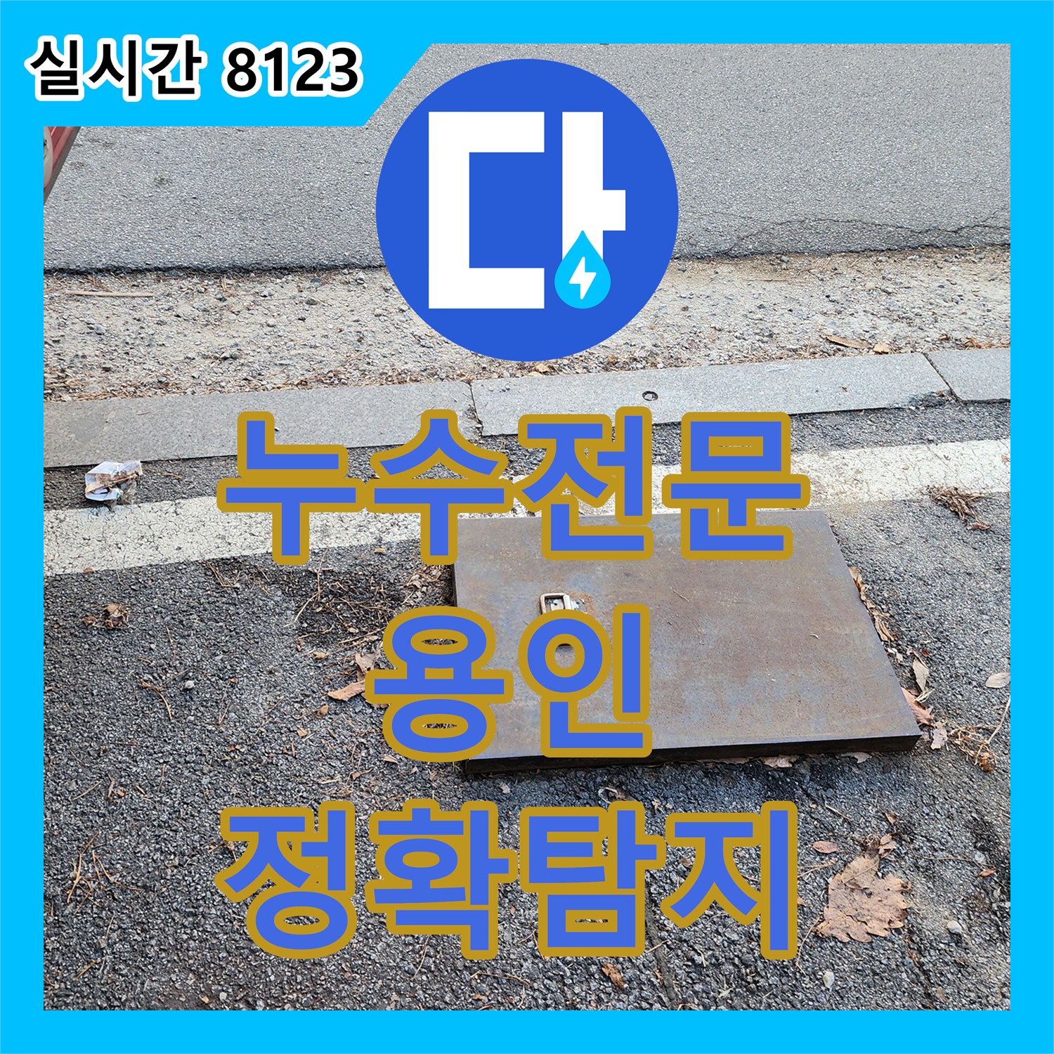 누수전문업체으로 지하 배관 누수를 전문적으로 해결해 드린 현장 보고서, 경기 용인시 처인구