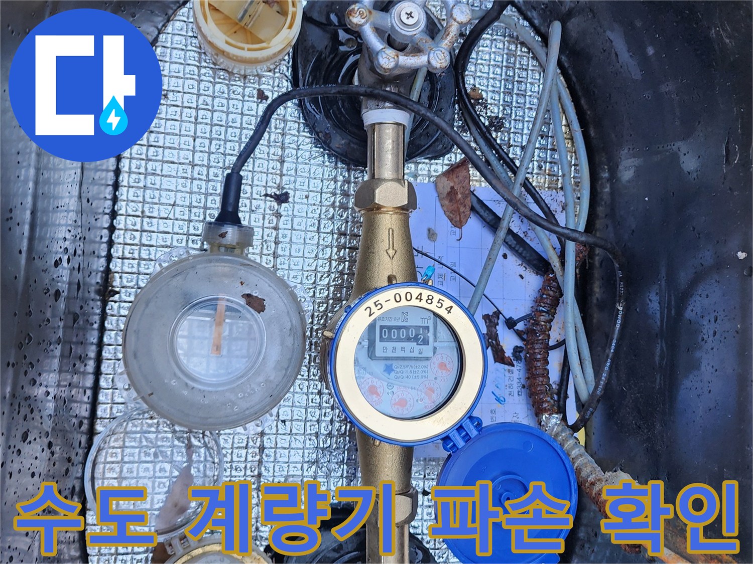 맨홀 내부-물샘이 발생한 파손된 수도 계량기 모습