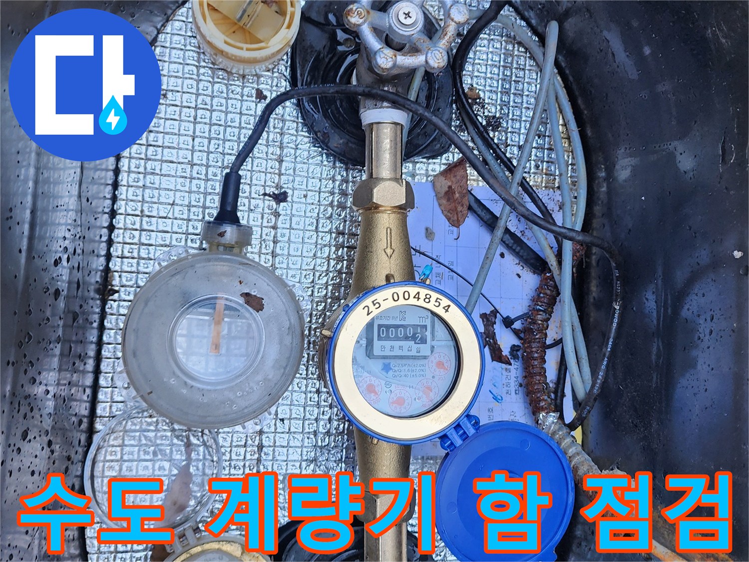 맨홀 내부-수도 계량기와 연결된 배관 및 밸브 상태