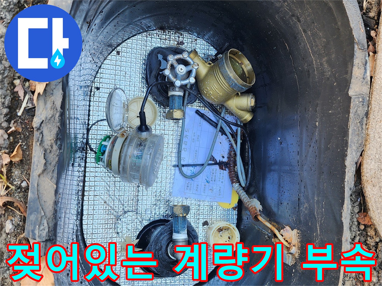 수도 부속 주변의 물기-계량기 파손으로 인한 침수 상태