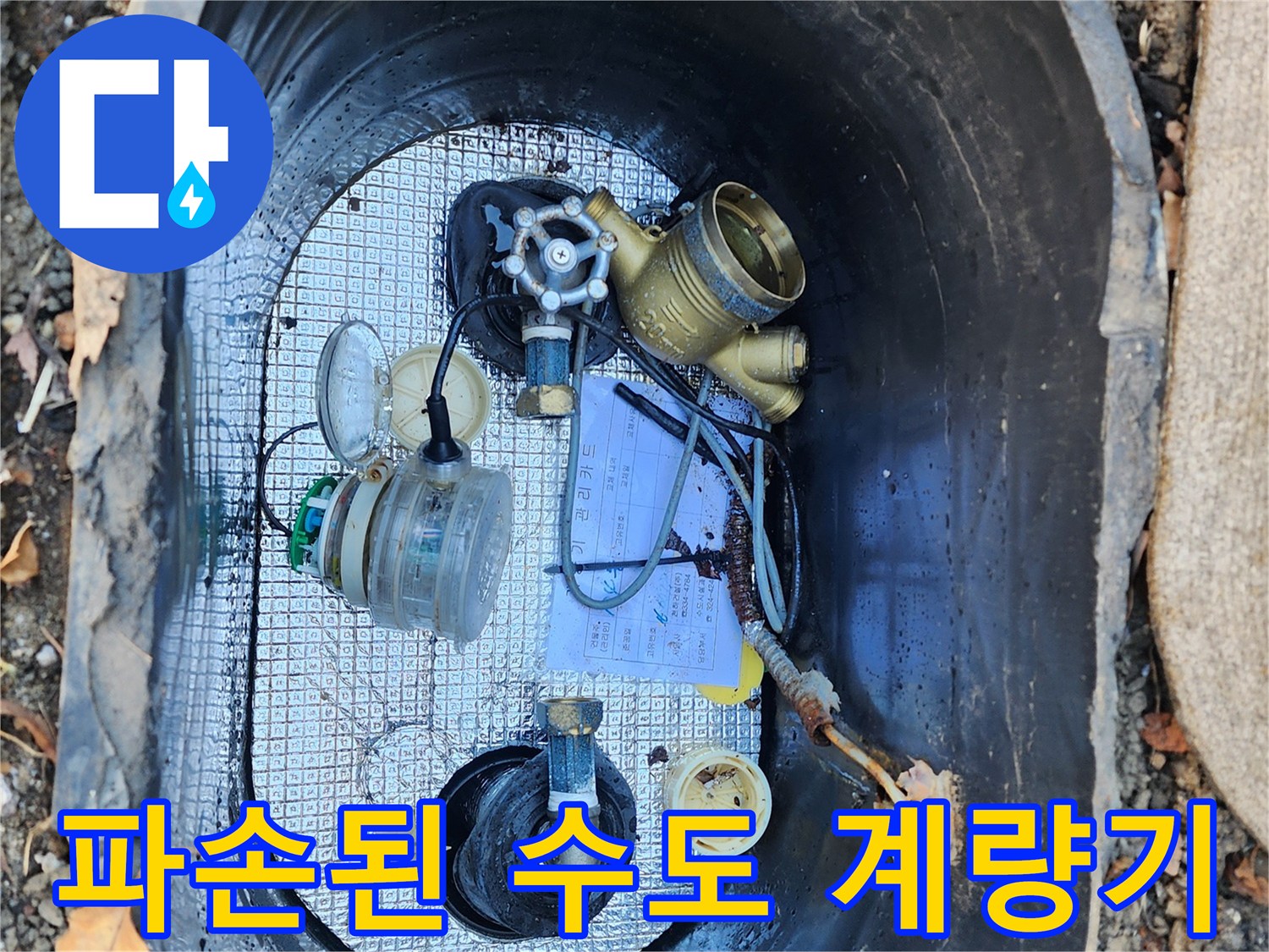용인 처인구-주차장 수도 계량기 함 내부 파손 상태