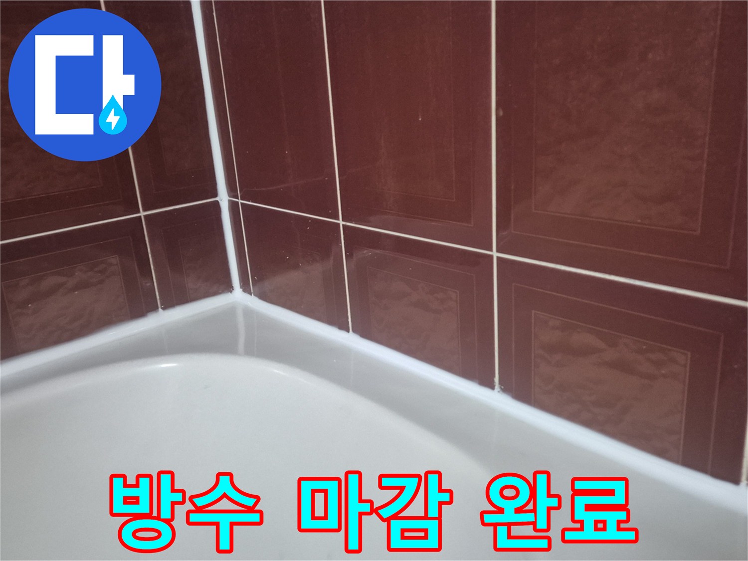깨끗하게 정리된 욕조 상단 실리콘 시공 모습