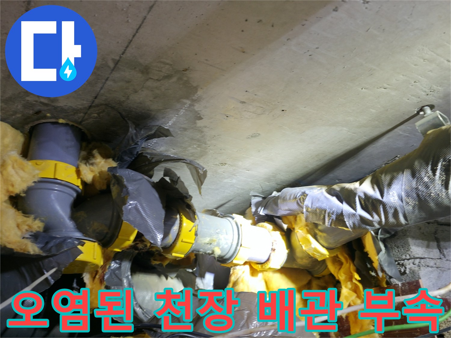 누수로 인해 젖어 있는 하수 배관과 유리섬유 보온재 상태