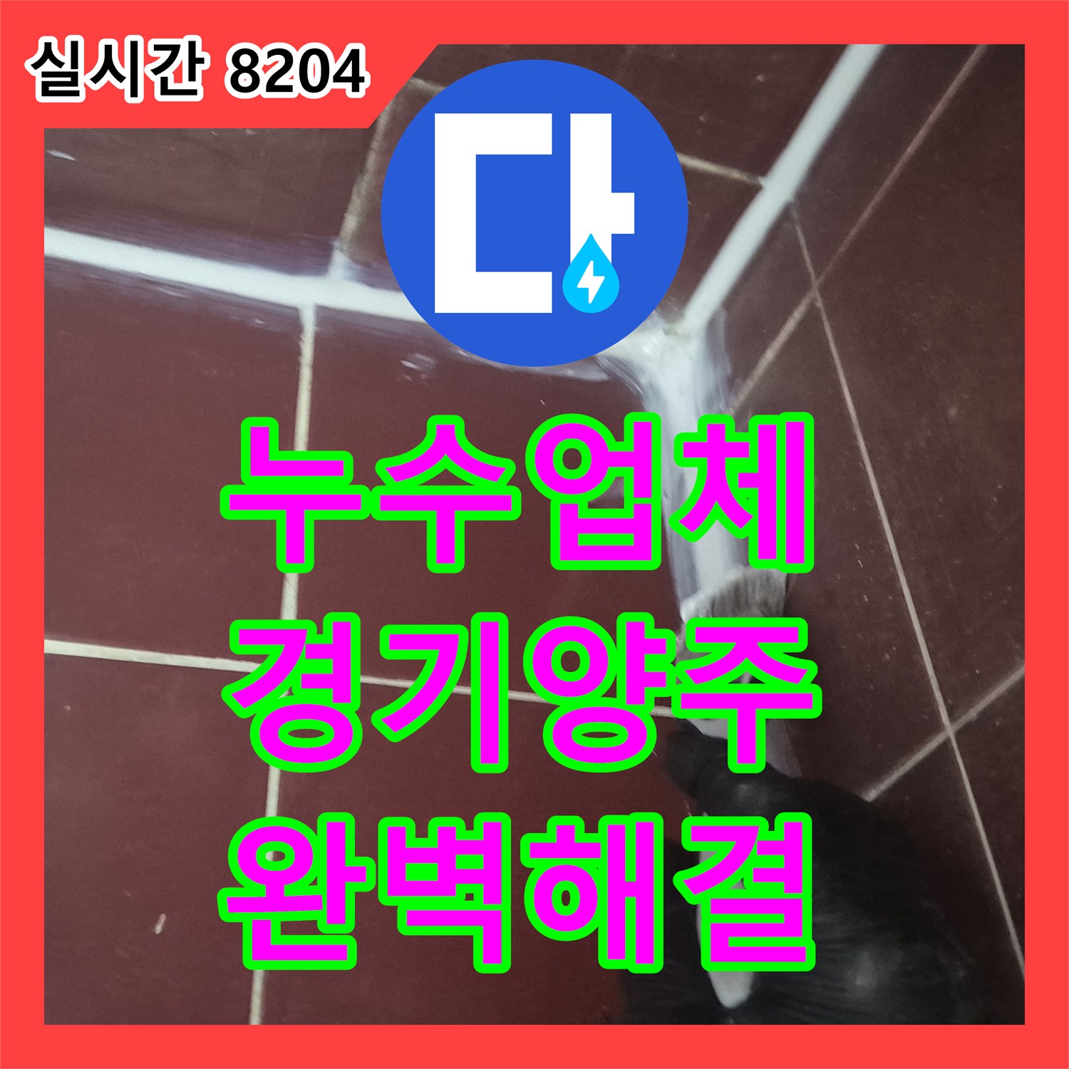누수업체, 욕실 바닥 배수구 주변 누수, 어떻게 구조물 손상까지 해결했는지 경기 양주