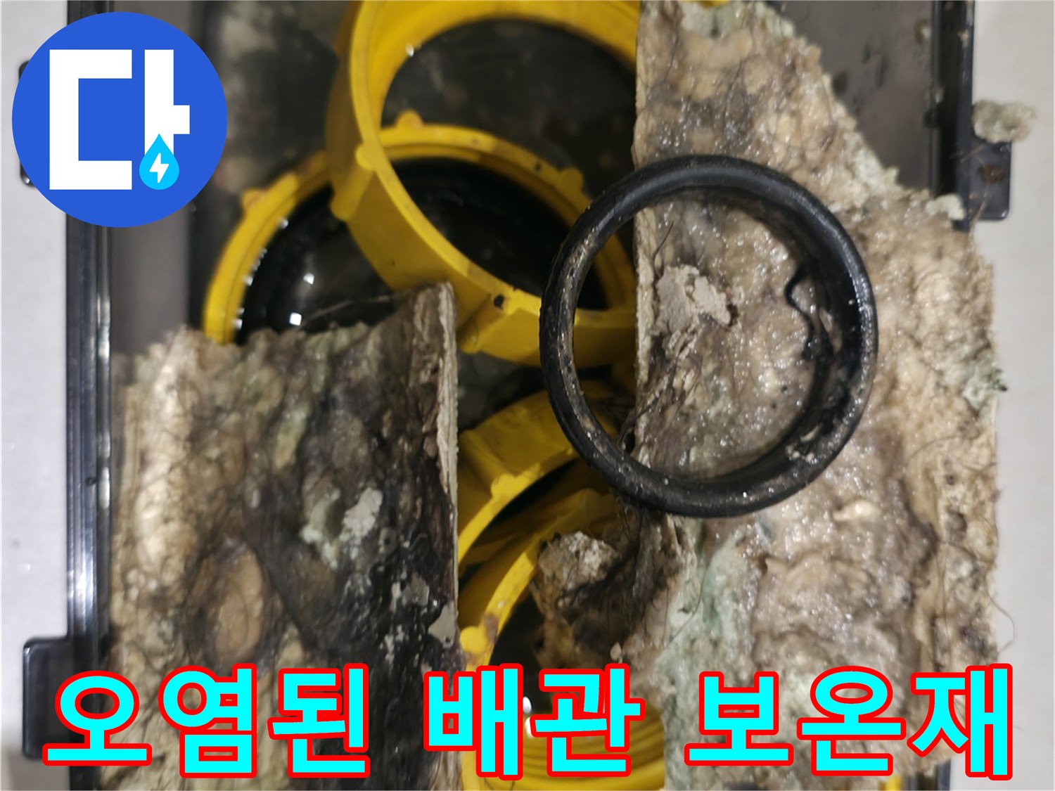 물에 젖어 변색된-배관 보온재와 노란색 부속