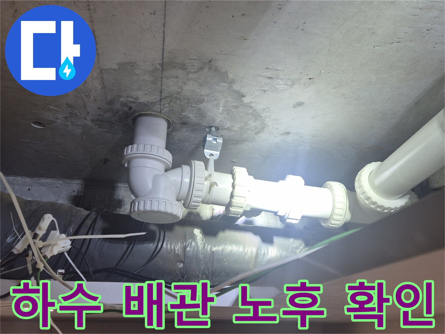 양주 백석동-문제 부위로 확인된 화장실 천장 하수 배관