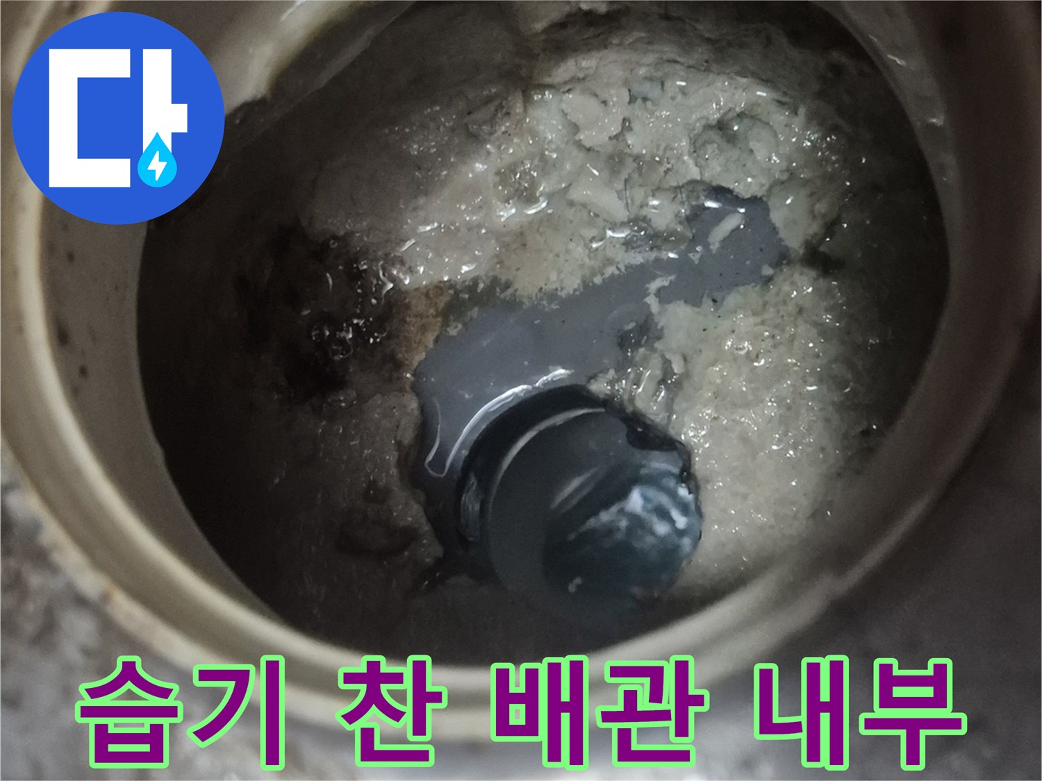 양주 백석읍-습기와 오염이 관찰되는 하수 배관 내부