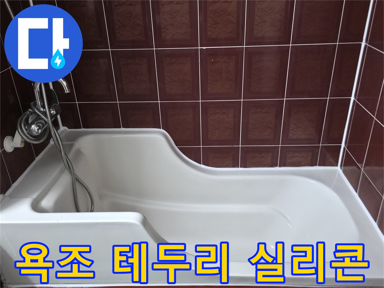 양주 백석읍-욕조와 벽면 타일 경계부