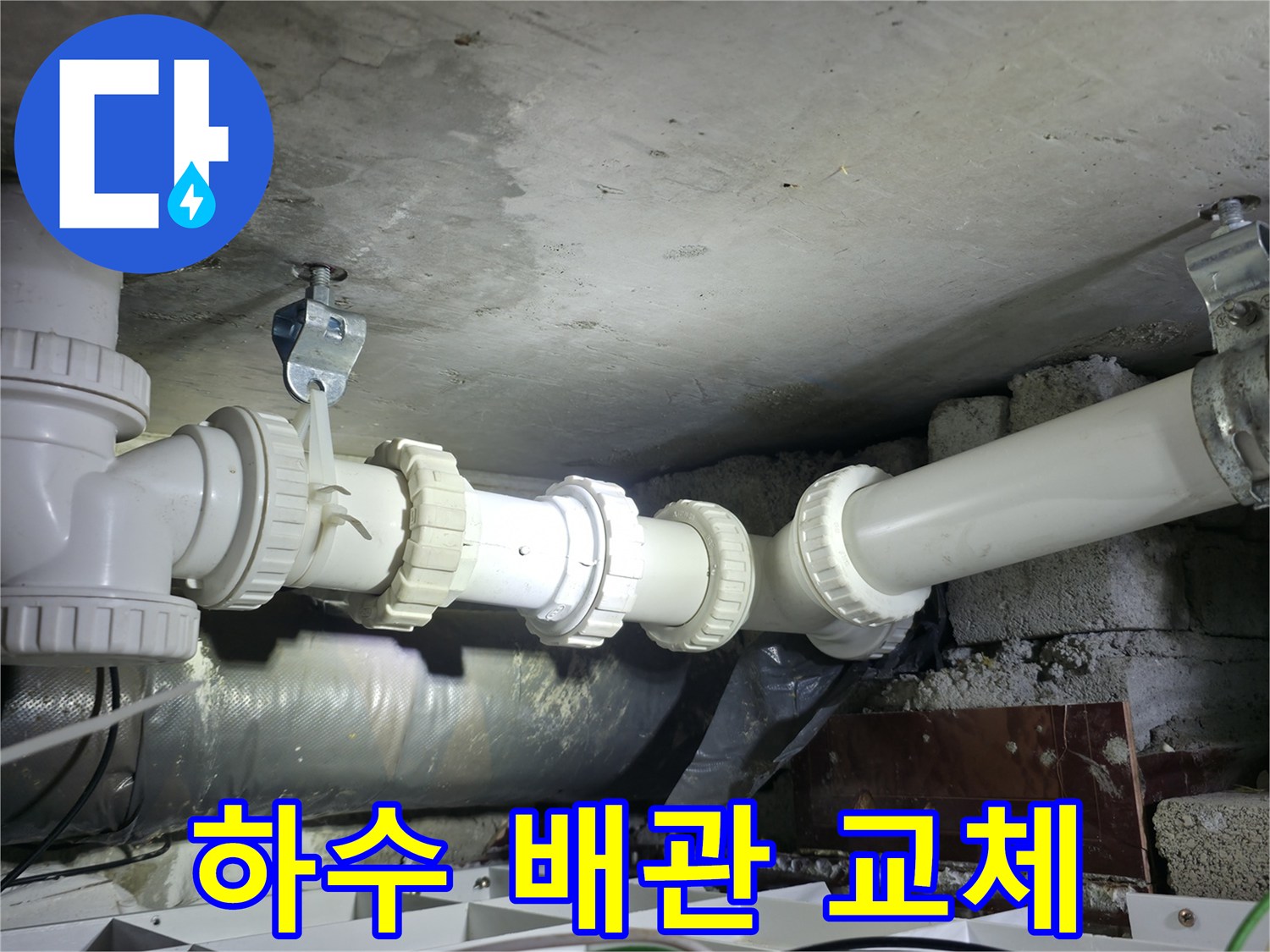 양주 백석읍-천장 내부 하수 배관 부속 교체 완료