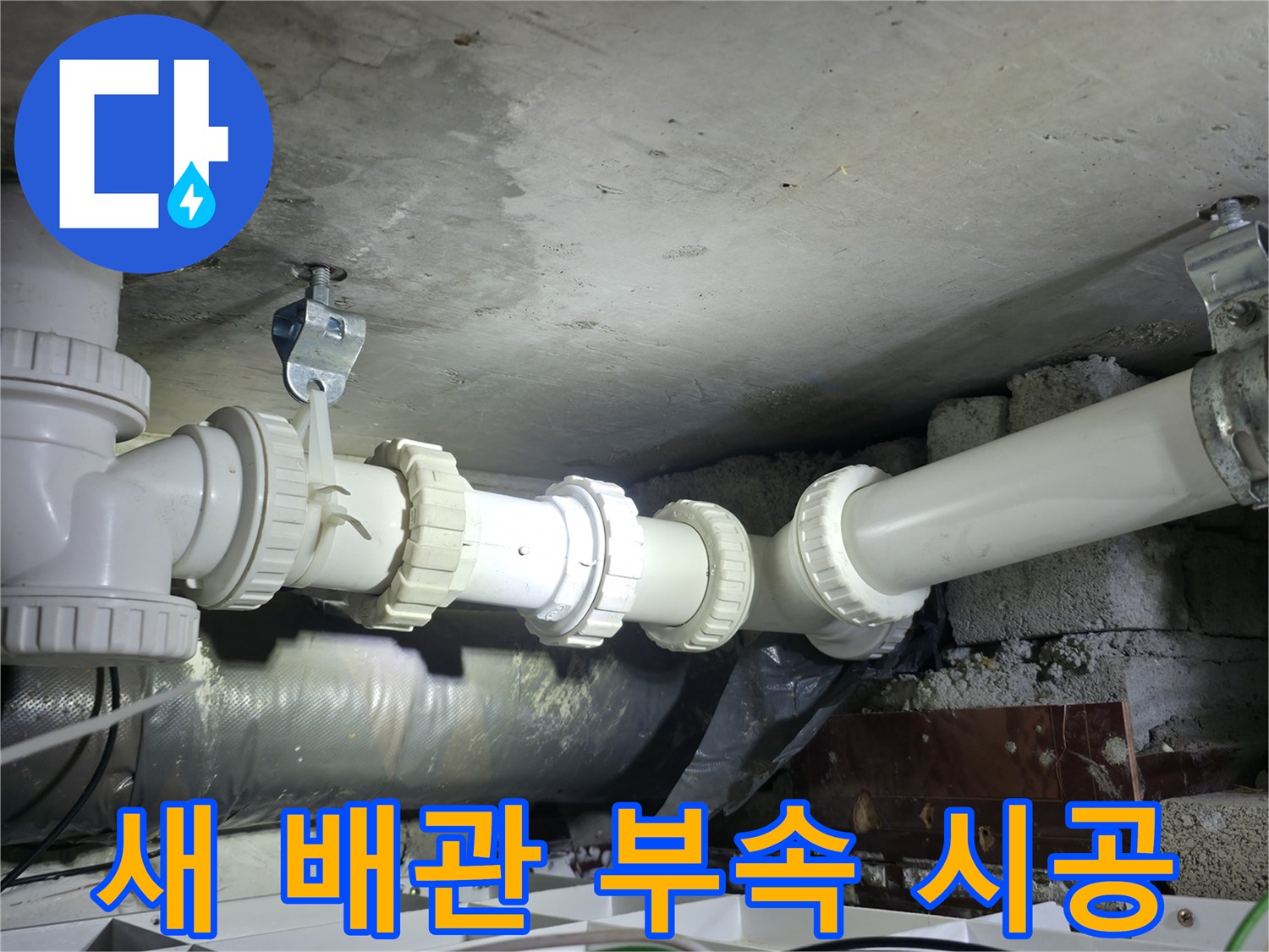 양주 백석읍-하수구 누수를 잡기 위해 교체된 깨끗한 새 배관 부속들