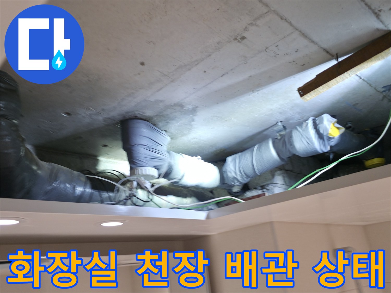 양주 백석읍-화장실 천장 내부 배관 및 보온재 점검 모습