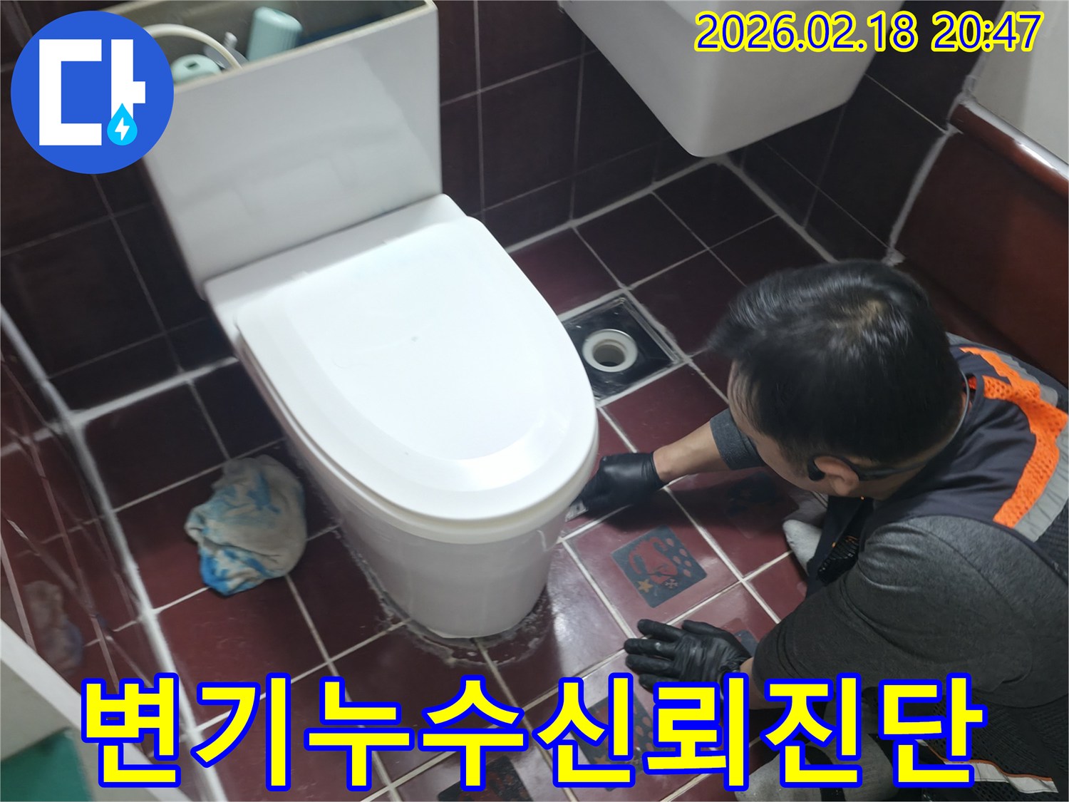 엔지니어가 변기 하단부의-누수 문제를 정확히 진단하여-고객님께 신뢰를 드리고자-점검하고 있습니다