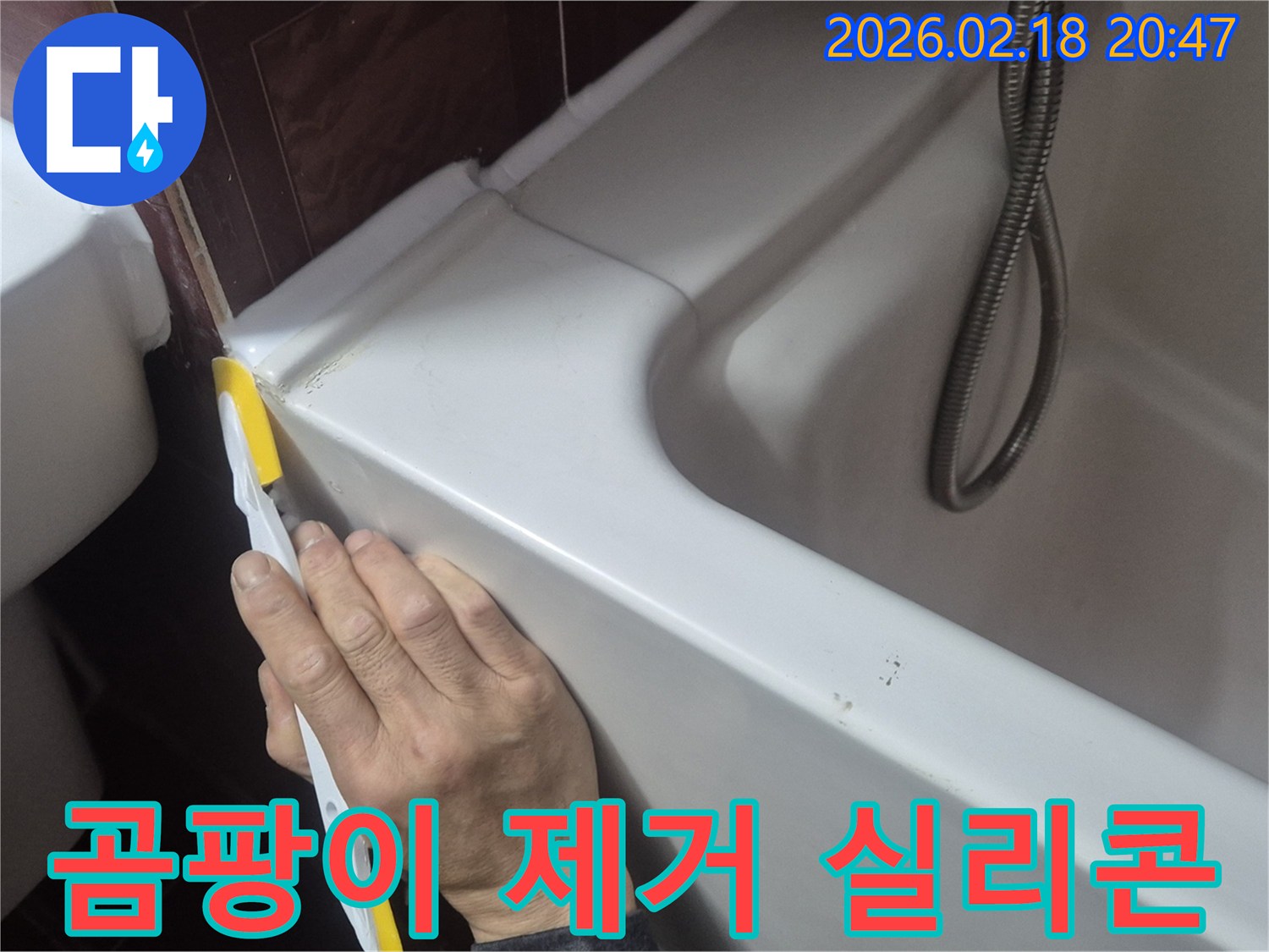 욕실 곰팡이 제거를 위해-오래된 실리콘을 제거하고-새 실리콘으로 재시공하는 작업입니다