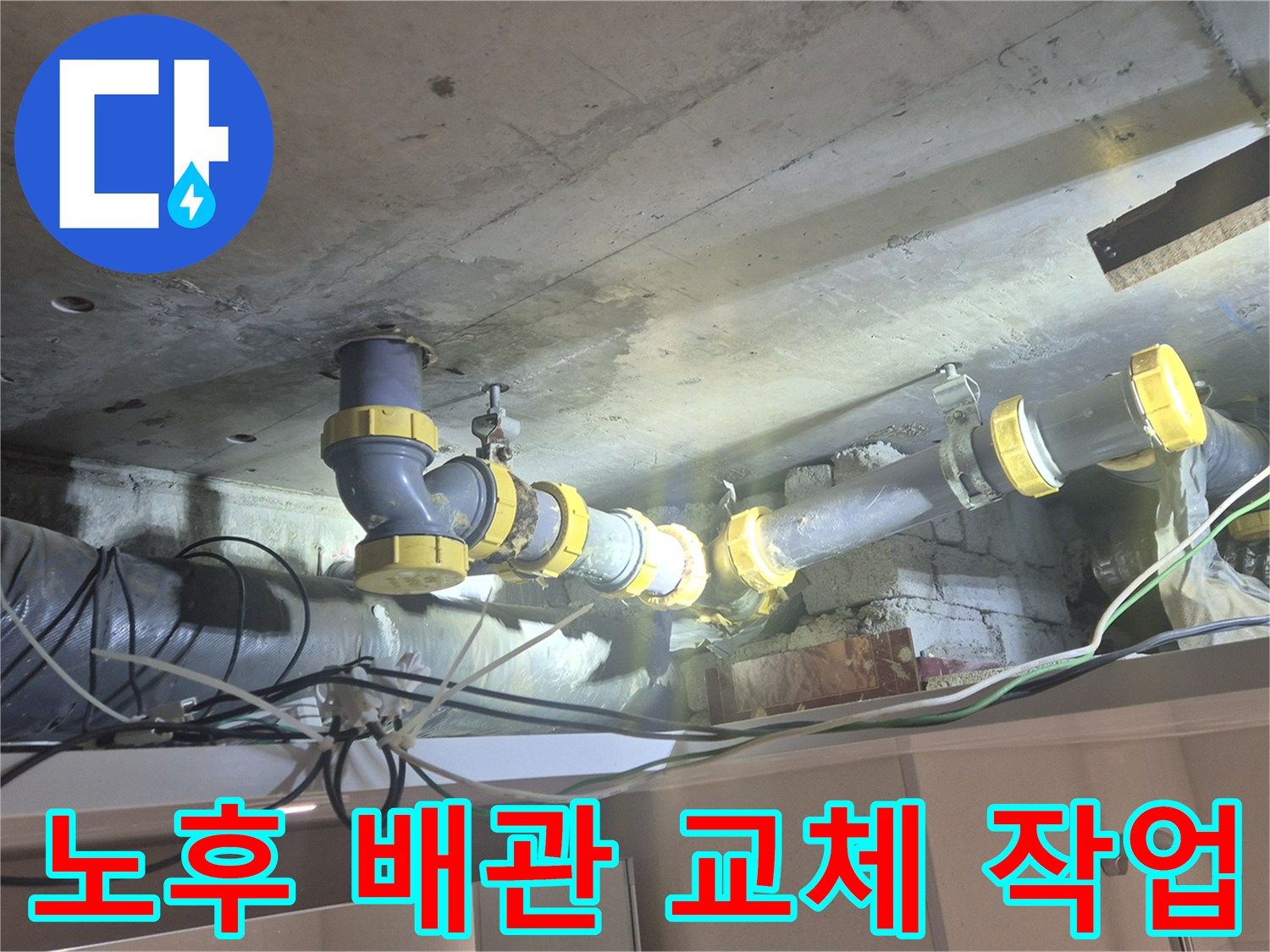 하수관 연결 부위의 노후된 상태와 새 부속 적용 모습