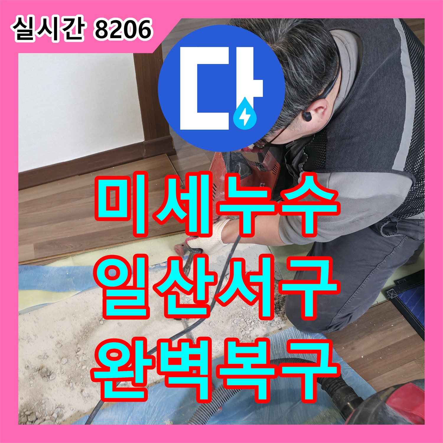 누수공사비용으로 고양시 일산서구에서 발생한 누수 문제, 어떻게 완벽하게 수리하는지 상세히 알려드립니다.