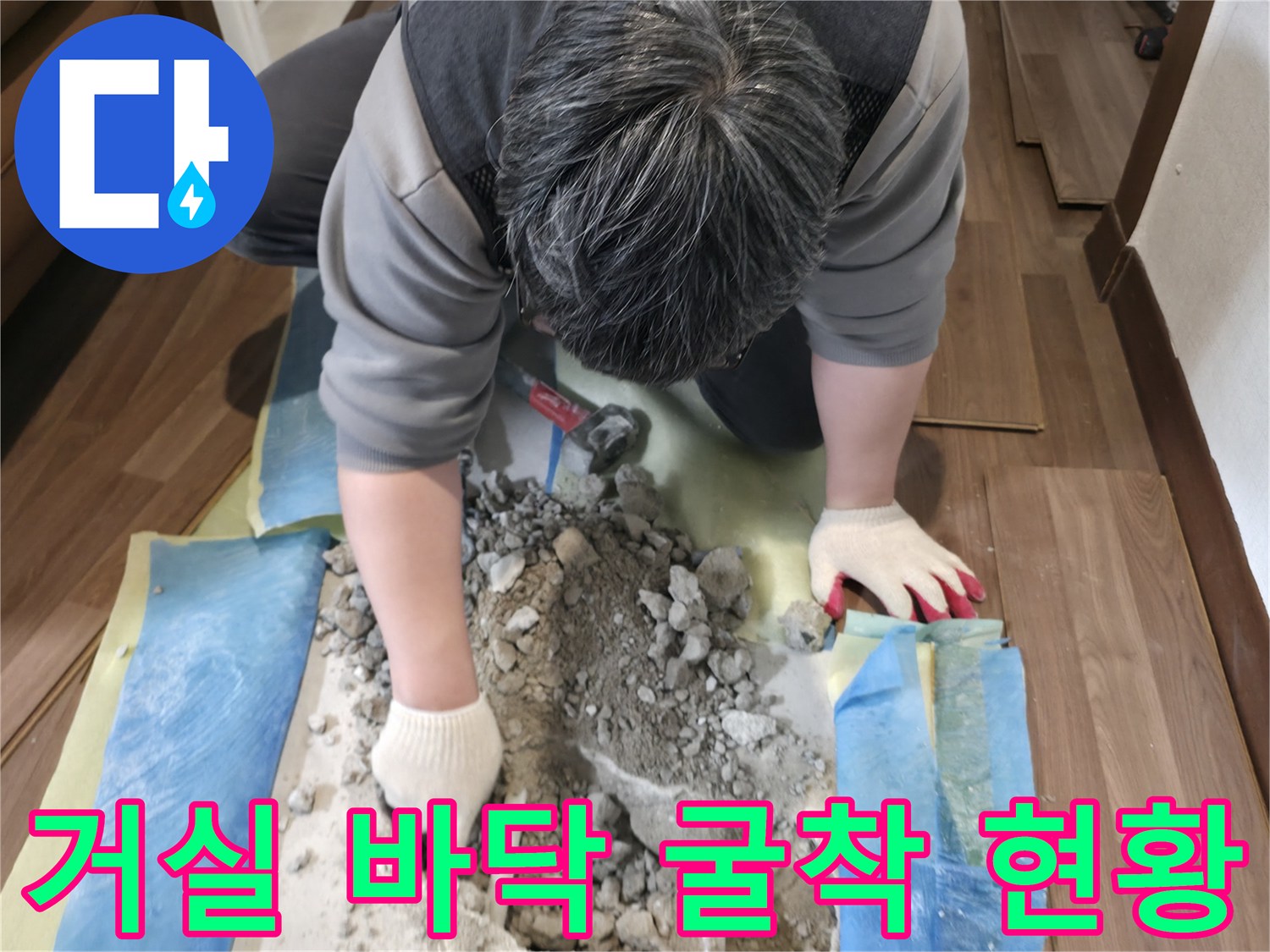 덕양구 거실-누수 부위 확인을 위해 마루를 제거하고 바닥을 파낸 모습