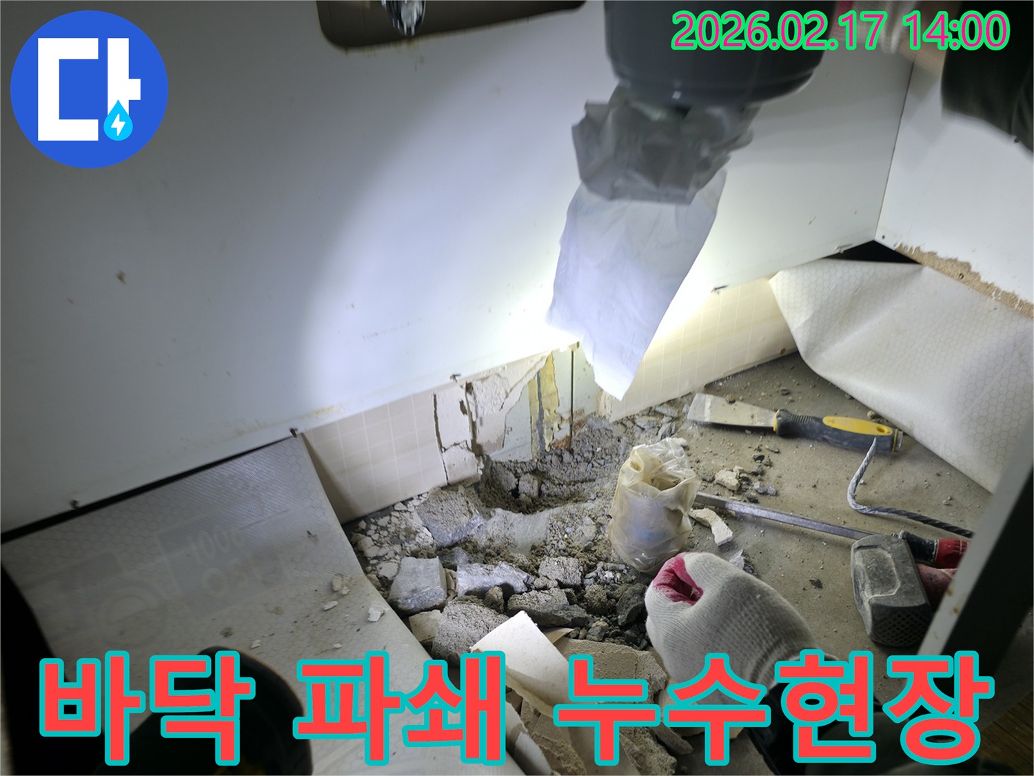 누수 전문가가-누수 지점을 확인하기 위해-바닥을 파쇄한 현장 사진