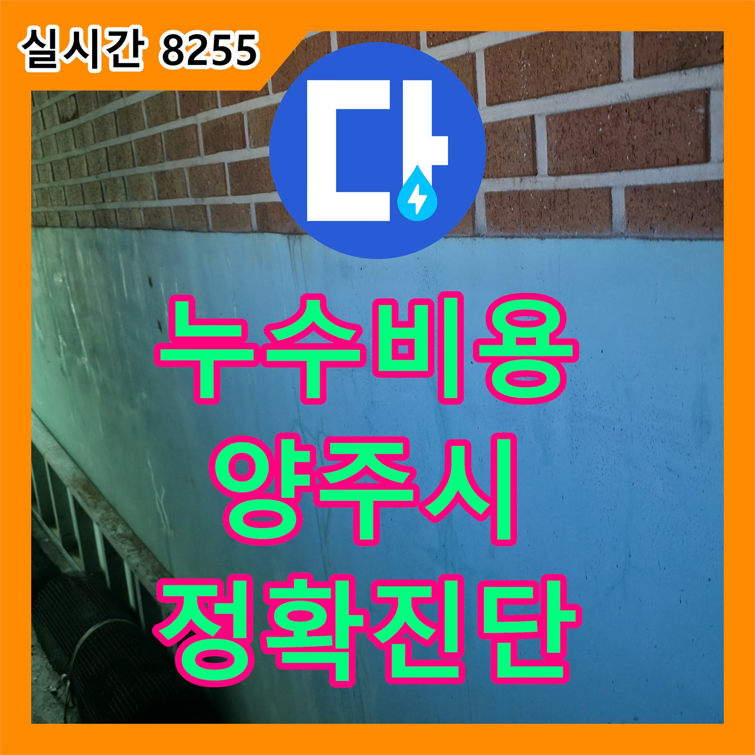 누수탐지비용 문의 후 아파트 천장 누수 문제를 첨단 장비로 진단하고 완벽하게 수리하는 경기도 양주시