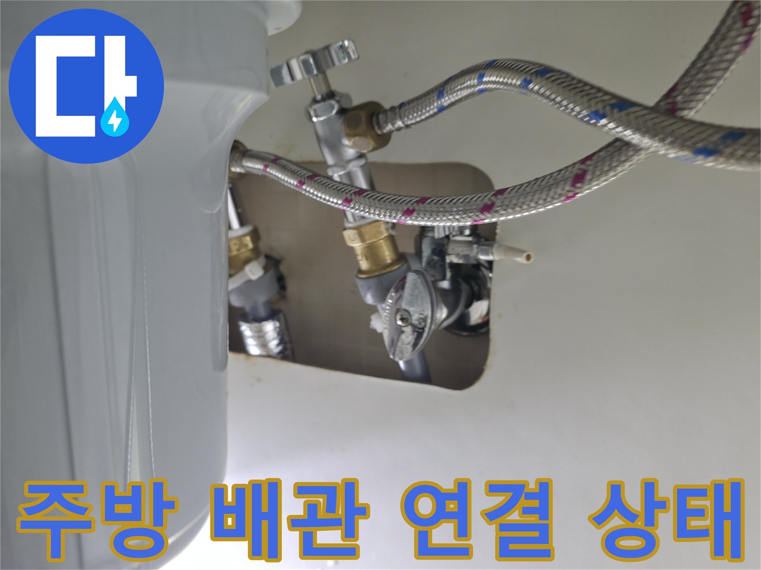 동두vers의 주방 온수기 배관 연결 부위 상세 모습