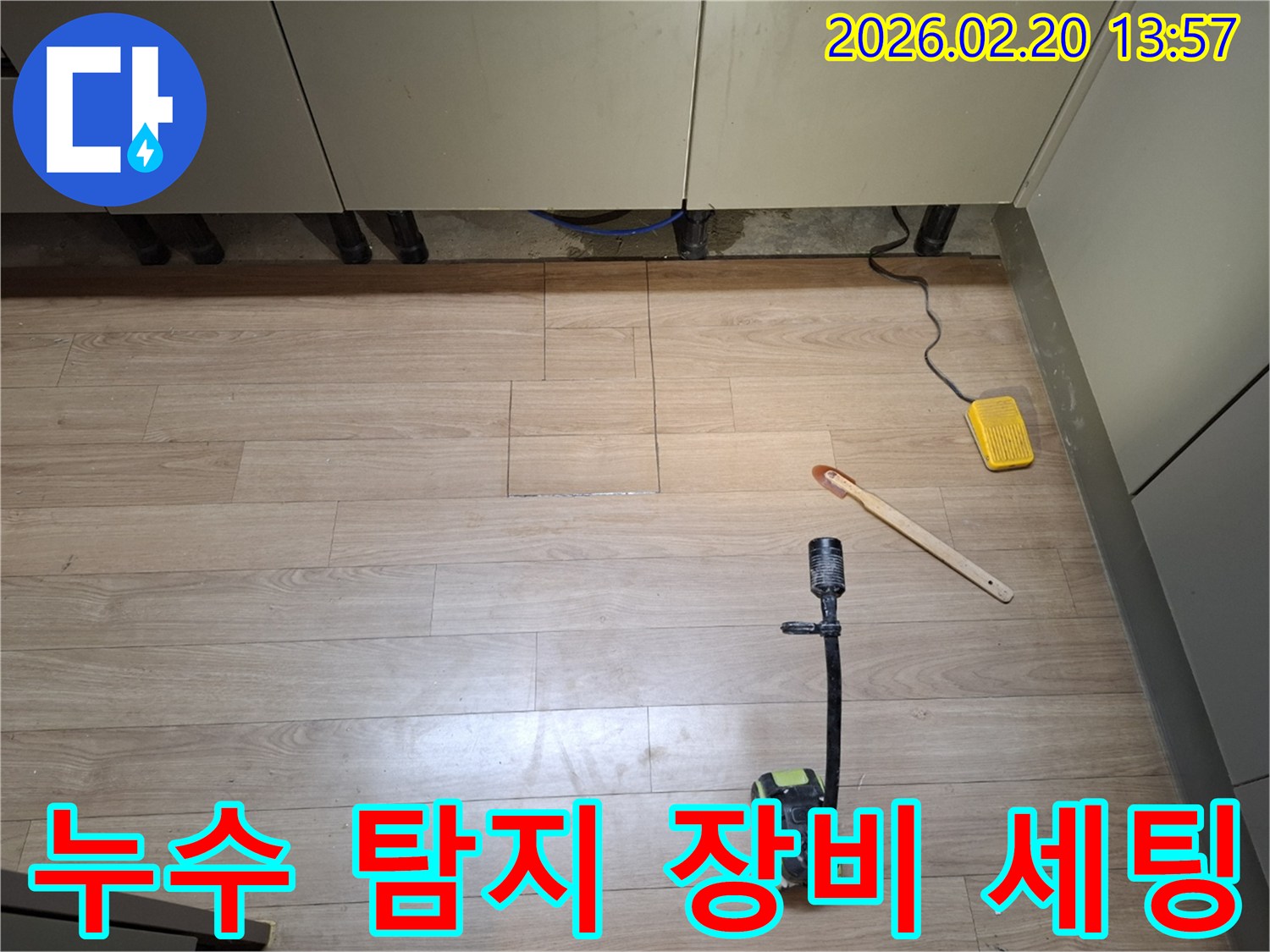 누수 탐지를 위해-다양한 장비를-세팅하고-현장을 점검하는 모습