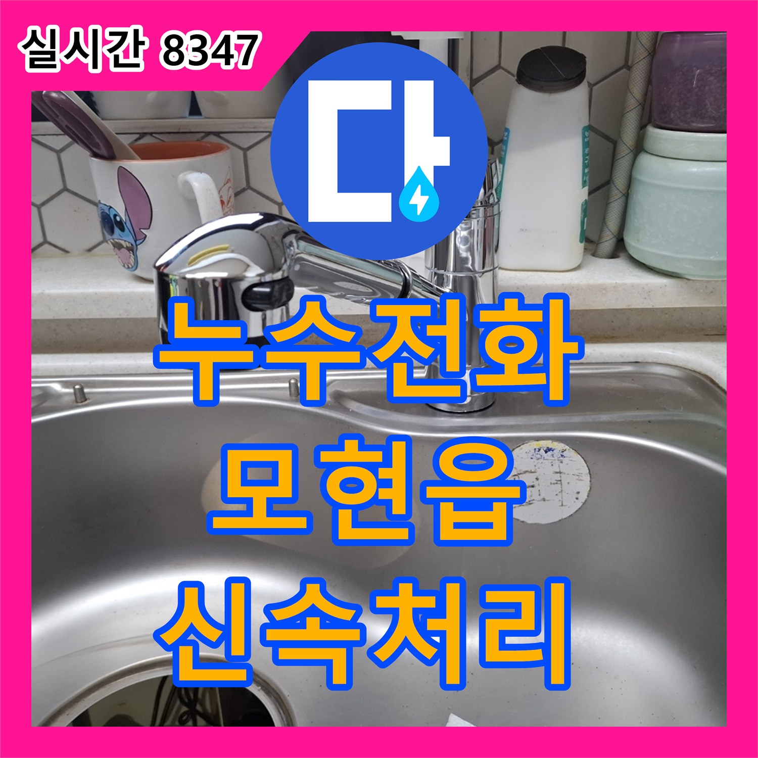 누수전화 복잡한 누수 현장, 어떻게 전문적으로 공사했는지 모현읍