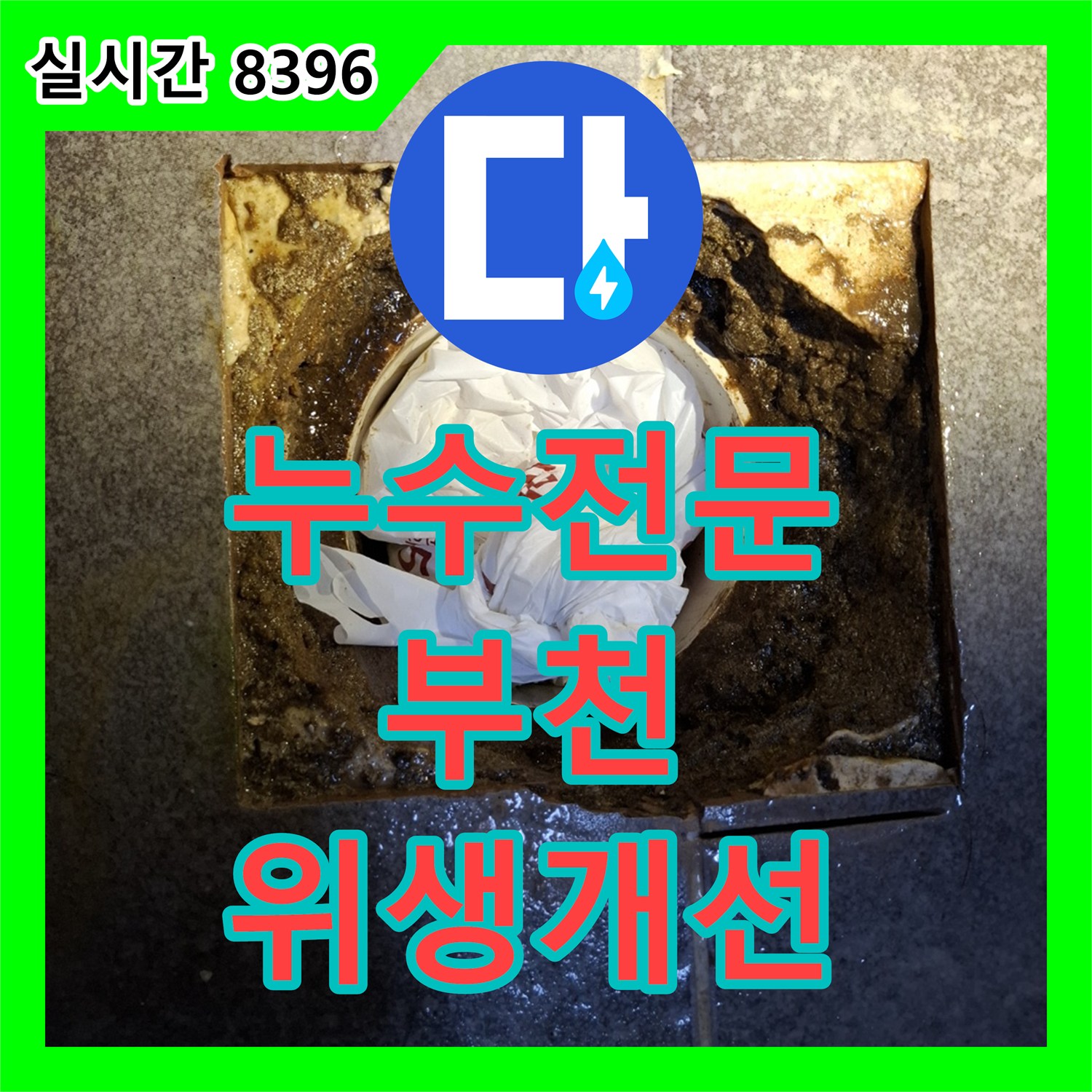 누수전문업체 주택 내부 누수 원인, 첨단 장비로 찾아내어 공사한 부천시 원미구