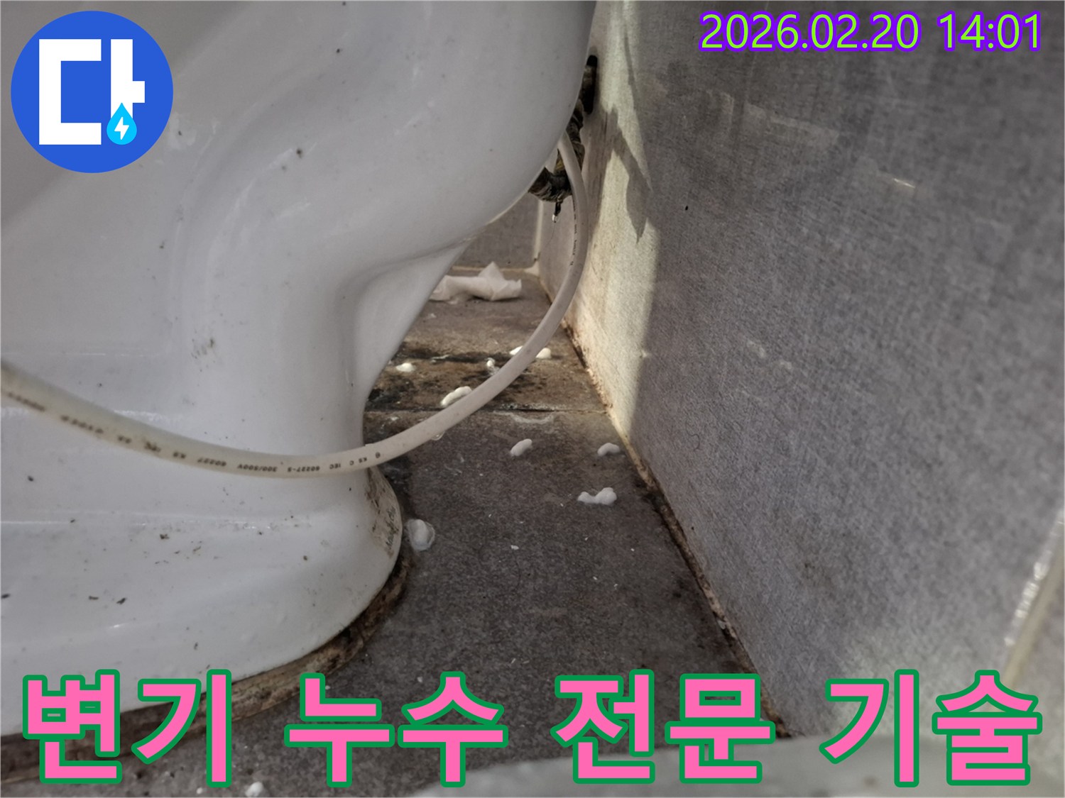 변기 하단에서-발견된-누수 현상을-전문 기술력으로-해결하기 위한-공사 전-현장 사진입니다.