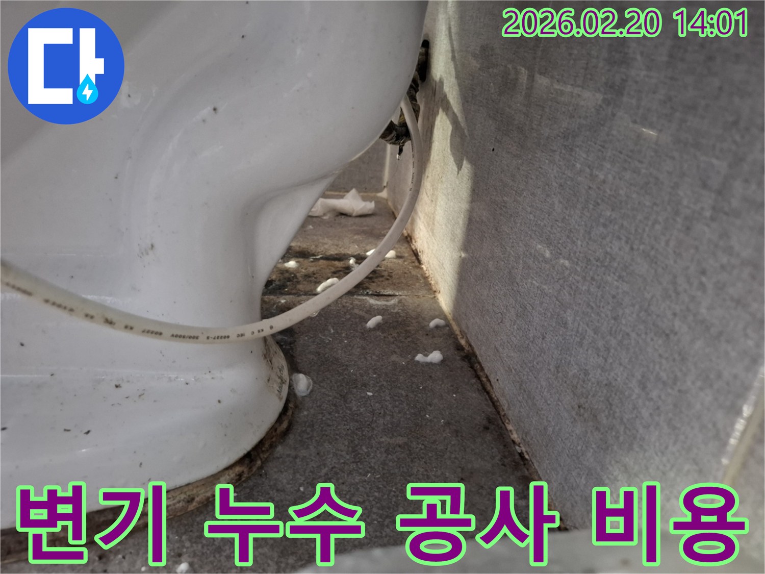 변기 하단에서-발견된-누수 현상을-합리적인 비용으로-해결하기 위한-공사 전-현장 사진입니다.